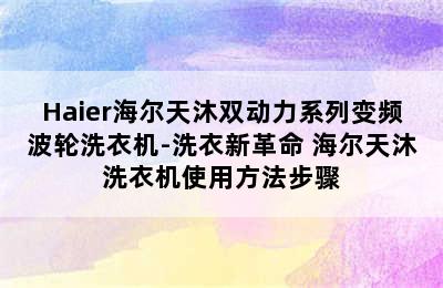 Haier海尔天沐双动力系列变频波轮洗衣机-洗衣新革命 海尔天沐洗衣机使用方法步骤